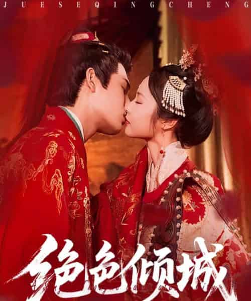 绝色倾城（78集）靳旺＆姚慧 - 紫橙阁短剧