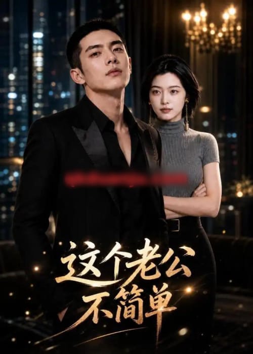 这个老公不简单(54集全)AI短剧-紫橙网创项目网