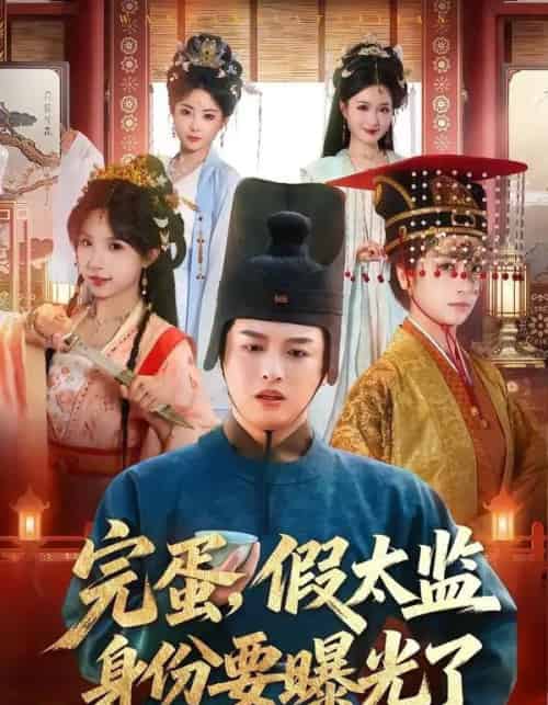 完蛋，假太监身份要曝光了（78集全）苗雨＆李芙瑶-紫橙网创项目网