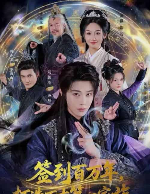 签到百万年，打造万古第一家族（84集全）刘剑羽＆范祺-紫橙网创项目网