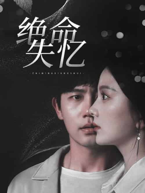 绝命失忆（79集全）白方文＆马秋元 - 紫橙阁短剧
