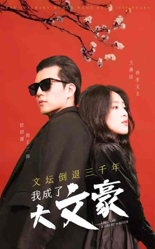 文坛倒退，我成了大文豪（99集）-紫橙网创项目网