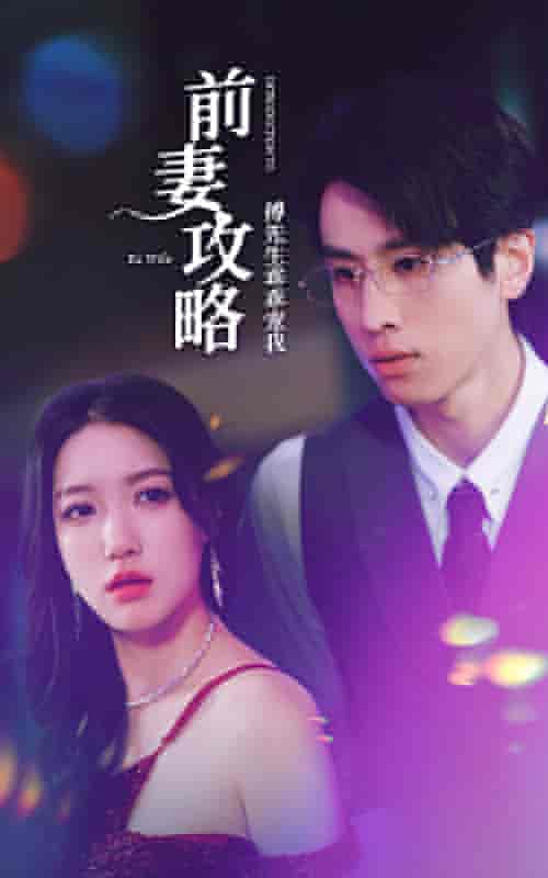 前妻攻略：傅先生乖乖宠我（106集）戴不动-紫橙网创项目网