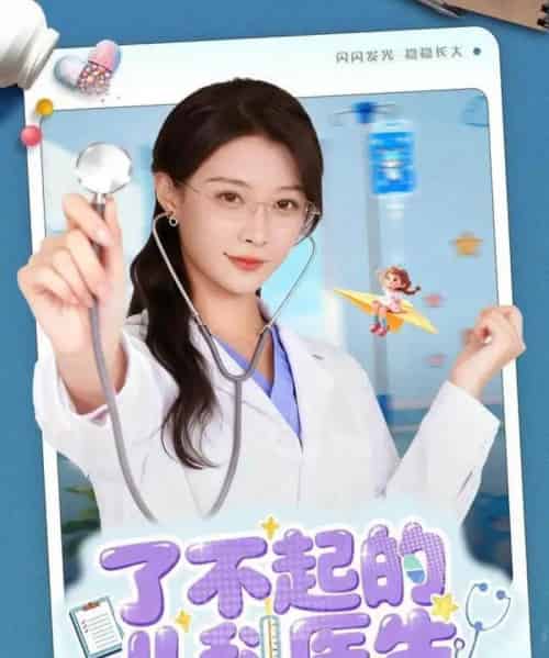 了不起的儿科医生&爱是心的守护 了不起的儿科医生&爱是心的守护