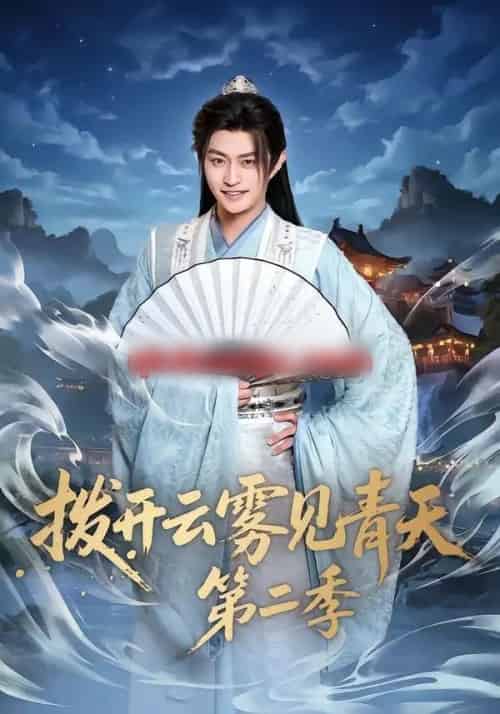 拨开云雾见青天第二季（180集全）李钊＆马瑞泽-紫橙网创项目网