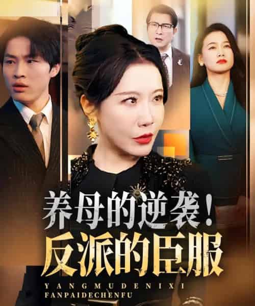 养母的逆袭！反派的臣服＆养母的逆袭反派的臣服（30集）陈微夫＆李沁霏 - 紫橙海外短剧