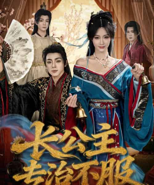 长公主专治不服（76集全）周煜枫＆盛佳琦 - 紫橙阁短剧