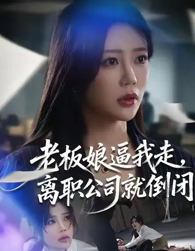 老板娘逼我走，离职公司就倒闭（67集全）薛帅＆章圻悦-紫橙网创项目网