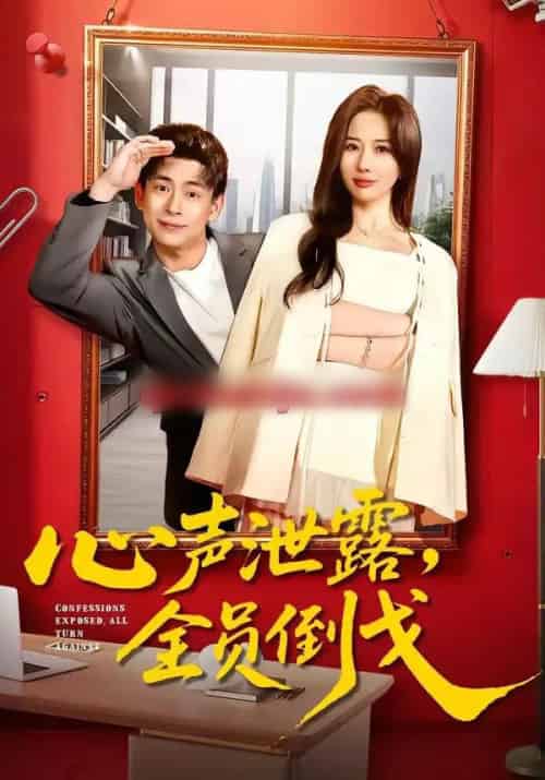心声泄露,全员倒戈(100集全)刘六六&郭明雪-紫橙网创项目网