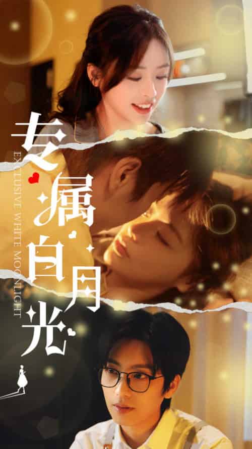 专属白月光（52集全）唐书亚＆李思言 - 紫橙阁短剧