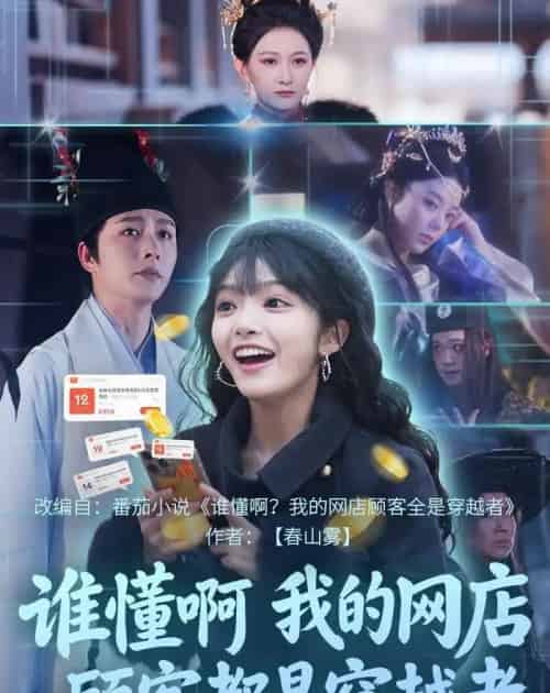谁懂啊，我的网店顾客都是穿越者（55集全）明川＆张紫璇-紫橙网创项目网