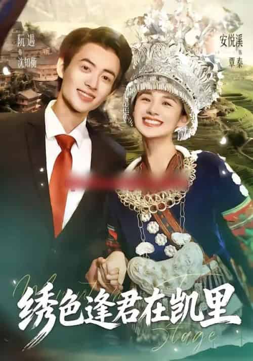 绣色逢君在凯里（60集全）阮遇＆安悦溪-紫橙网创项目网