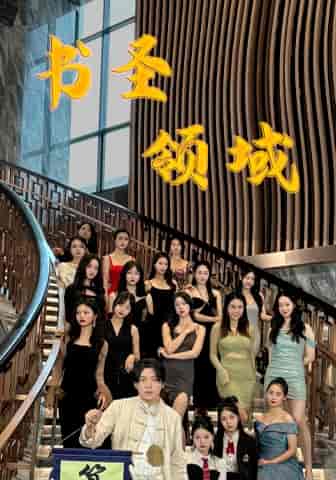 书圣领域（95集） - 紫橙阁短剧