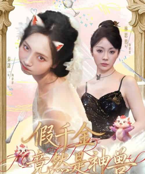 假千金竟然是神兽（80集全）康程＆秦潇一-紫橙网创项目网