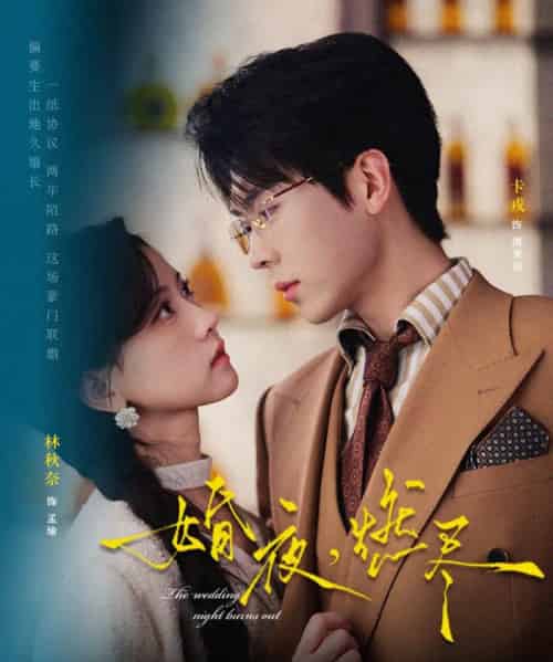 婚夜，燃尽（72集全）卡戎＆林秋奈-紫橙网创项目网