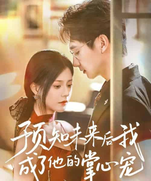 预知未来后我成了他的掌心宠 预知未来后我成了他的掌心宠