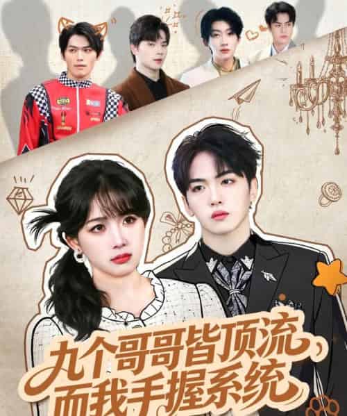 九个哥哥皆顶流，而我手握系统（80集全）韦钧哲＆秋妙妙-紫橙网创项目网