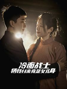 冷面战士牺牲归来竟是女儿身（30集全） - 紫橙阁短剧