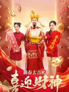 新春大吉之喜迎财神（88集）张星禾 - 紫橙阁短剧