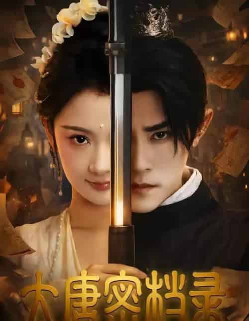 大唐密档录（75集全）任子豪＆觅七-紫橙网创项目网