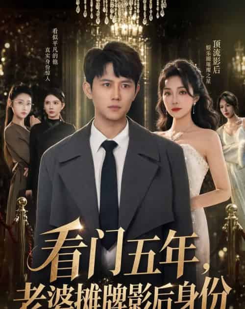 看门五年,老婆摊牌影后身份(75集全)冯永昊&郭美林子-紫橙网创项目网