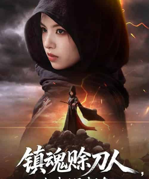 镇魂赊刀人抓我后果请自负 镇魂赊刀人抓我后果请自负