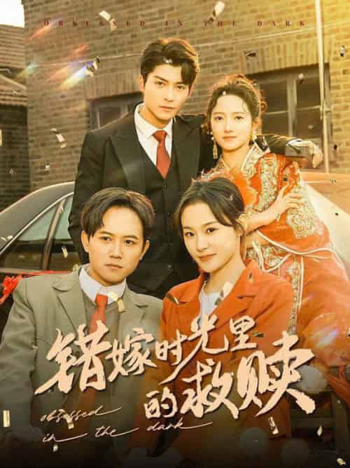错嫁时光里的救赎（92集全）方正男＆董泽馨 - 紫橙阁短剧