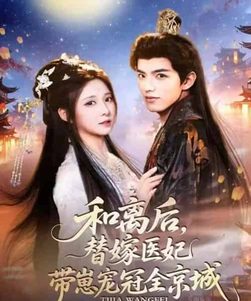 和离后，替嫁医妃带崽宠冠全京城（80集全）李淑元＆崔晓曼 - 紫橙阁短剧