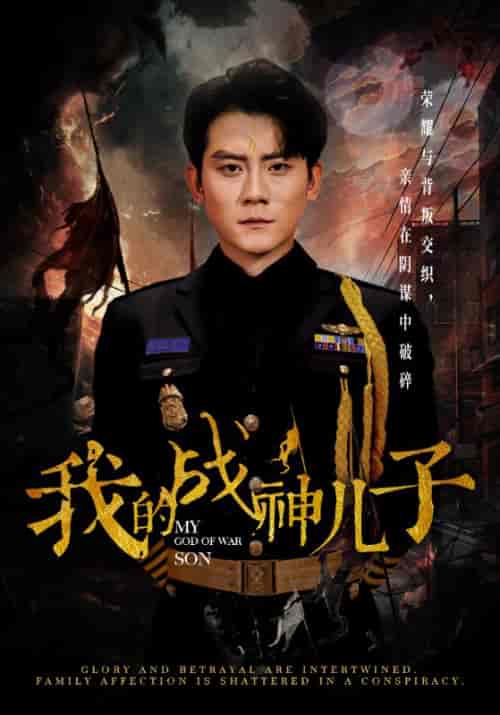 我的战神儿子（46集全）杨戬＆柳如烟 - 紫橙阁短剧