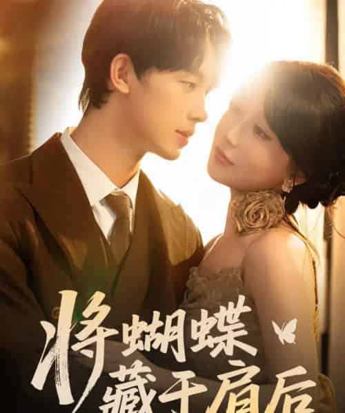 将蝴蝶藏于肩后(60集)时康&苏语桐-紫橙网创项目网