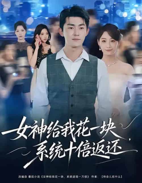 女神给我花一块，系统十倍返还（80集全）梅子健＆李若萱子 - 紫橙阁短剧