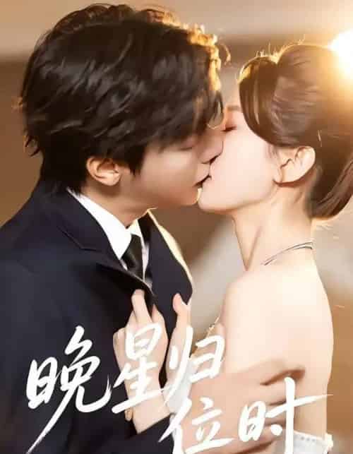 晚星归位(60集全)曾希塘&周洋洋-紫橙网创项目网