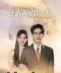 让我再爱你一次（32集全）叶子禾＆罗永瑶-紫橙网创项目网