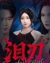 泪刃（40集全）魏铭洋＆朱婉婷-紫橙网创项目网