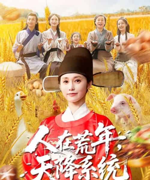 人在荒年天降系统(100集全)周生昊&黄斯琪-紫橙网创项目网