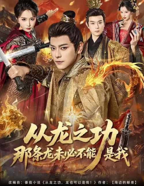 从龙之功那条龙未必不能是我（83集全）袁志颖＆程七月-紫橙网创项目网