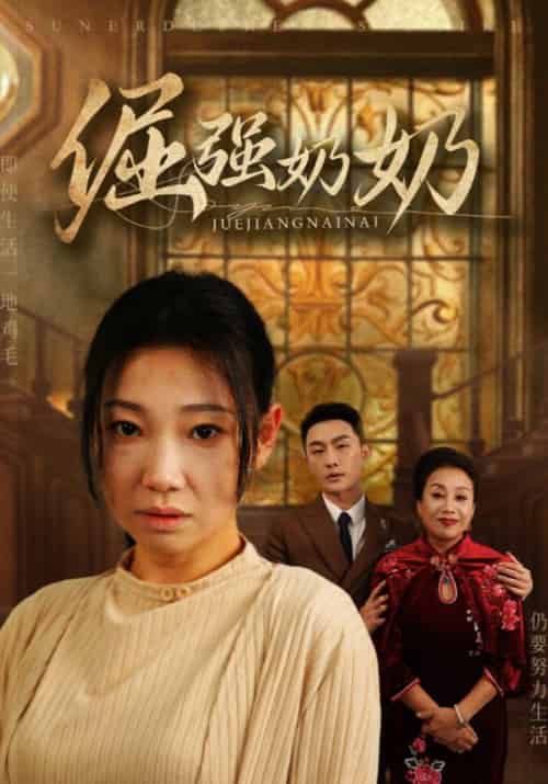 倔强奶奶（32集全）胡博轩＆李秀梅 - 紫橙阁短剧