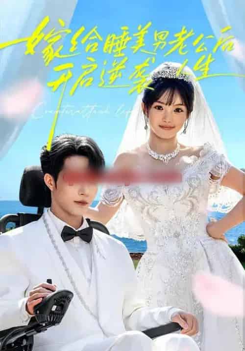 嫁给睡美男老公后，开启逆袭人生（60集全）张紫璇＆钟哉宇-紫橙网创项目网