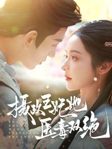 摄政王妃她医毒双绝（80集全）王嘉懋＆觅七 - 紫橙阁短剧