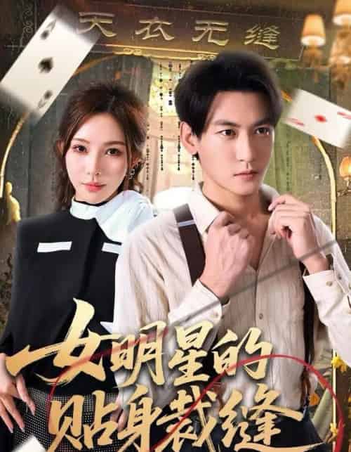 女明星的贴身裁缝（64集全）孙虎城＆梁思佳-紫橙网创项目网