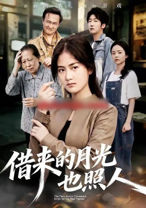 借来的月光也照人(64集全)张灿&龚涛-紫橙网创项目网