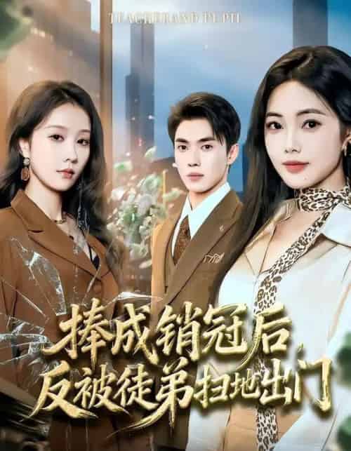 捧成销冠后,反被徒弟扫地出门(60集全)柳宝灵&郑凯-紫橙网创项目网