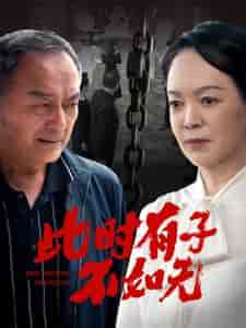 此时有子不如无（78集） - 紫橙阁短剧