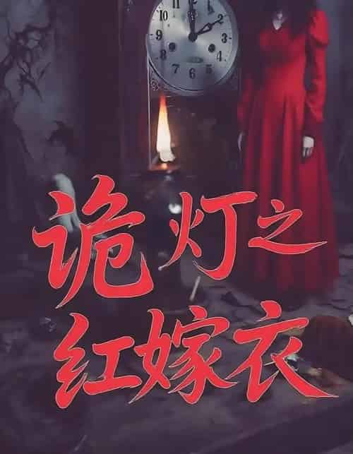诡灯之红嫁衣 诡灯之红嫁衣
