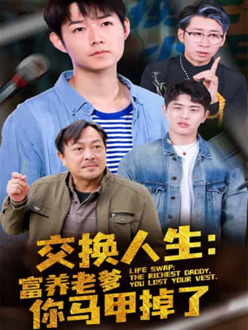 交换人生：富养老爹你马甲掉了（70集全）林河＆白禾 - 紫橙阁短剧