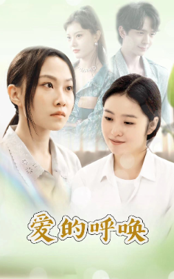 爱的呼唤（75集） - 紫橙阁短剧