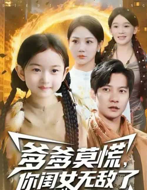 爹爹莫慌，你闺女无敌了（92集全）尹喜善＆白羽-紫橙网创项目网