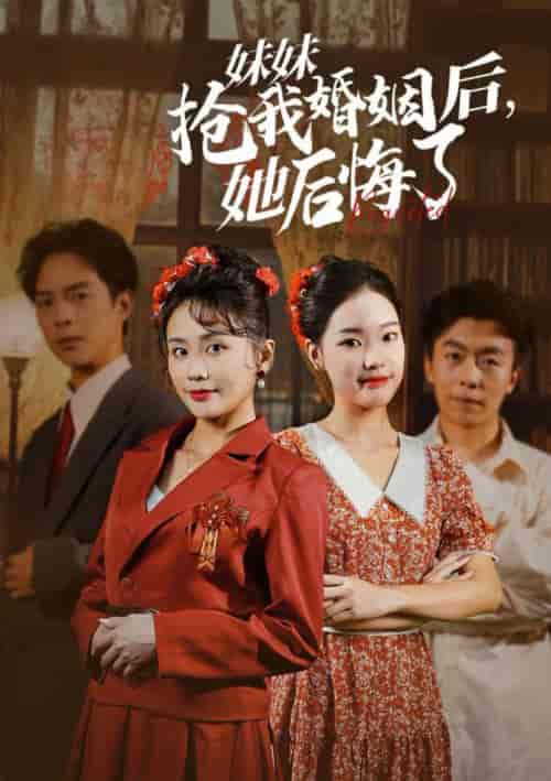 妹妹抢我婚姻后她后悔了（35集全） - 紫橙阁短剧