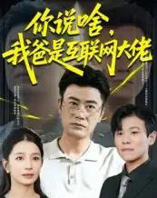 你说啥我爸是互联网大佬（73集）李易泽＆候梦瑶-紫橙网创项目网