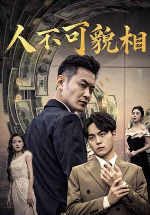 人不可貌相（40集全）杨鸣泽＆林晓雨 - 紫橙阁短剧